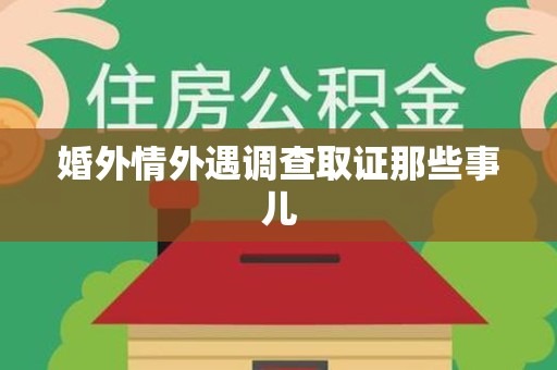 云霄婚外情外遇调查取证那些事儿