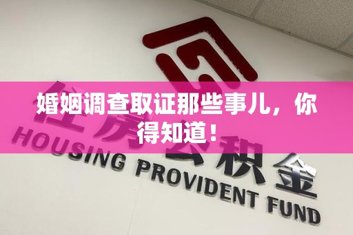 云霄婚姻调查取证那些事儿，你得知道！