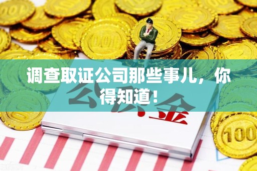 云霄调查取证公司那些事儿，你得知道！