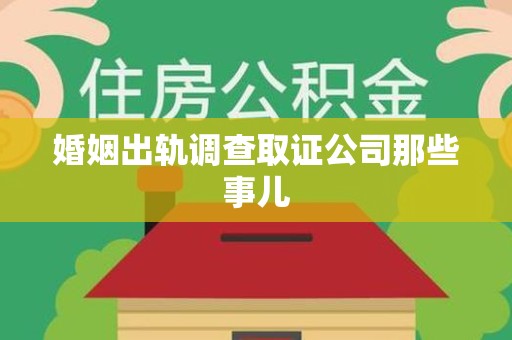 云霄婚姻出轨调查取证公司那些事儿