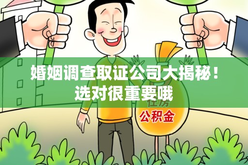 云霄婚姻调查取证公司大揭秘！选对很重要哦