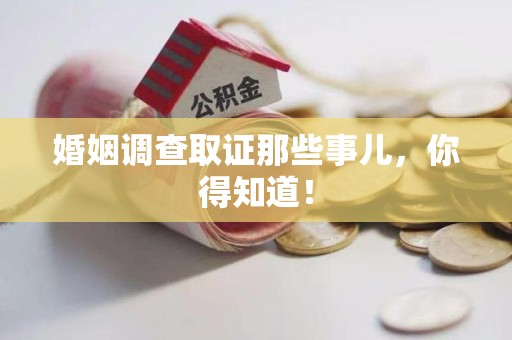 云霄婚姻调查取证那些事儿，你得知道！