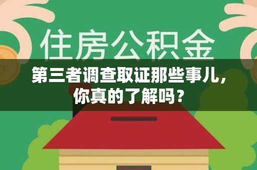 云霄第三者调查取证那些事儿，你真的了解吗？