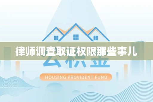 云霄律师调查取证权限那些事儿