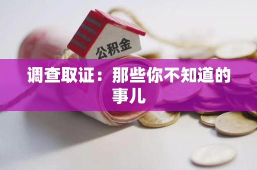 云霄调查取证：那些你不知道的事儿