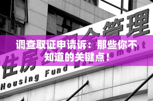 云霄调查取证申请诉：那些你不知道的关键点！