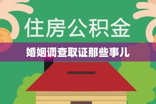 云霄婚姻调查取证那些事儿