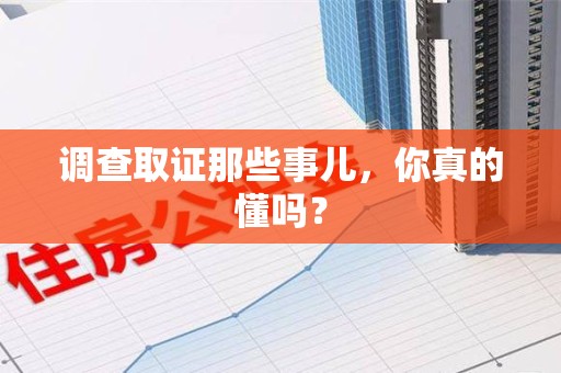 云霄调查取证那些事儿，你真的懂吗？