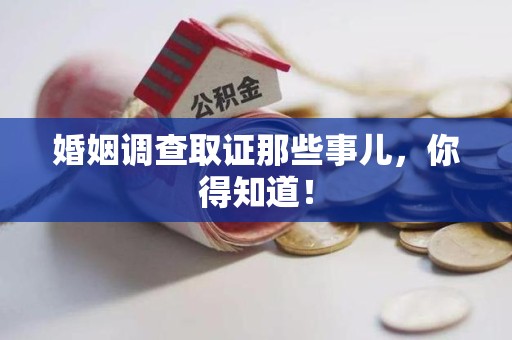 云霄婚姻调查取证那些事儿，你得知道！