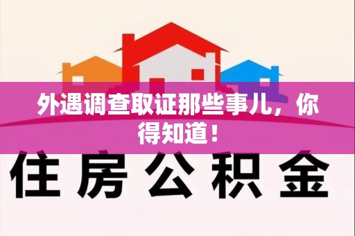 云霄外遇调查取证那些事儿，你得知道！