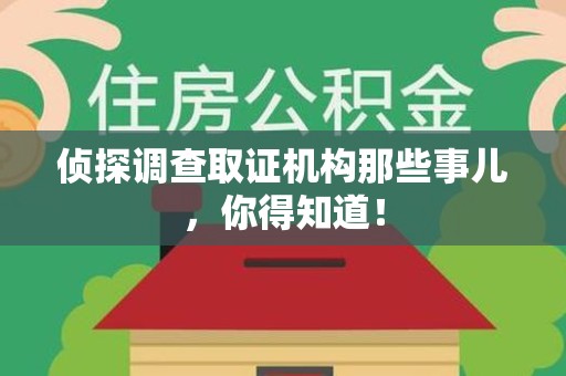 云霄侦探调查取证机构那些事儿，你得知道！