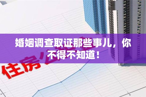 云霄婚姻调查取证那些事儿，你不得不知道！