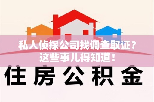 云霄私人侦探公司找调查取证？这些事儿得知道！