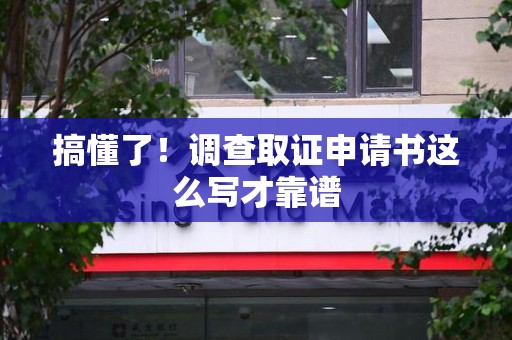 云霄搞懂了！调查取证申请书这么写才靠谱