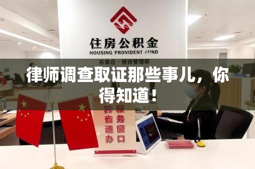 云霄律师调查取证那些事儿，你得知道！