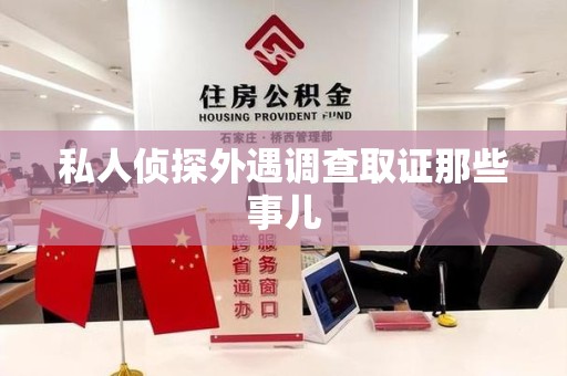 云霄私人侦探外遇调查取证那些事儿