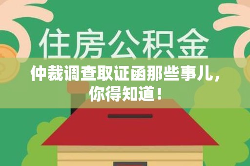 云霄仲裁调查取证函那些事儿，你得知道！