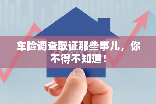 云霄车险调查取证那些事儿，你不得不知道！