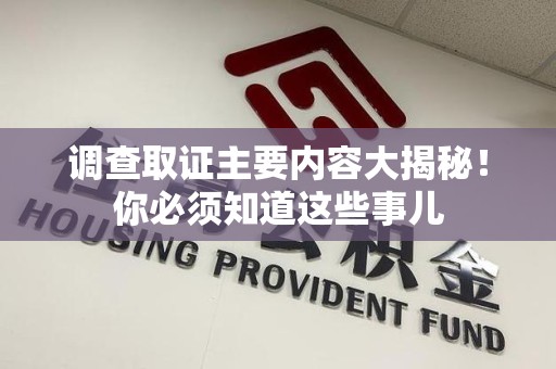 云霄调查取证主要内容大揭秘！你必须知道这些事儿