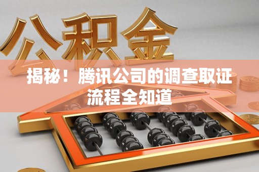 云霄揭秘！腾讯公司的调查取证流程全知道