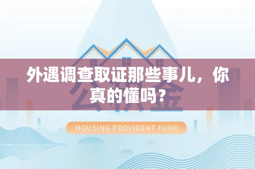 云霄外遇调查取证那些事儿，你真的懂吗？