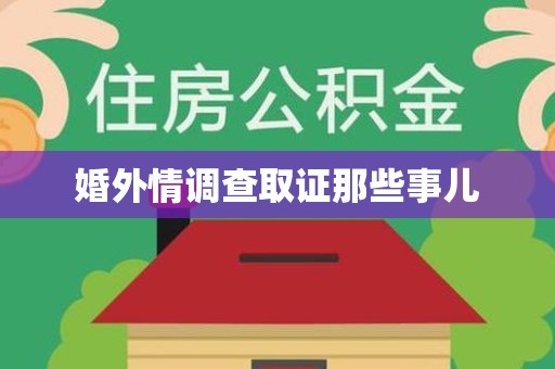 云霄婚外情调查取证那些事儿
