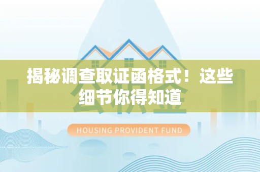 云霄揭秘调查取证函格式！这些细节你得知道