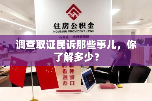 云霄调查取证民诉那些事儿，你了解多少？