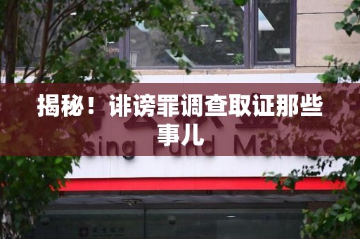 云霄揭秘！诽谤罪调查取证那些事儿