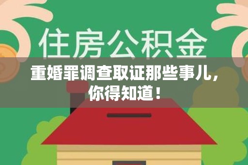 云霄重婚罪调查取证那些事儿，你得知道！