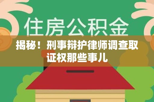 云霄揭秘！刑事辩护律师调查取证权那些事儿