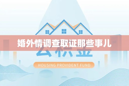 云霄婚外情调查取证那些事儿
