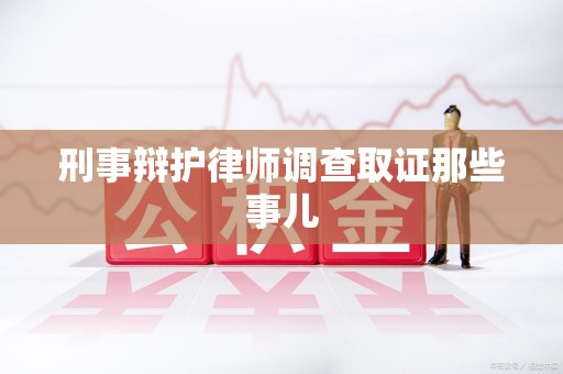 云霄刑事辩护律师调查取证那些事儿 云霄刑事辩护律师调查取证那些事儿
