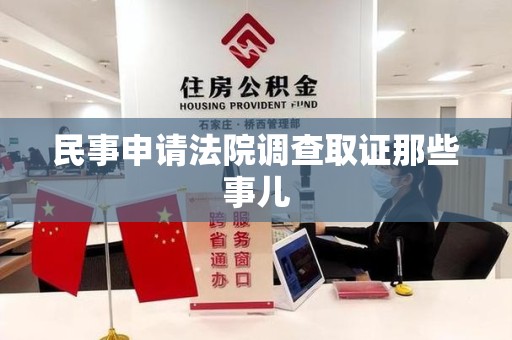 云霄民事申请法院调查取证那些事儿