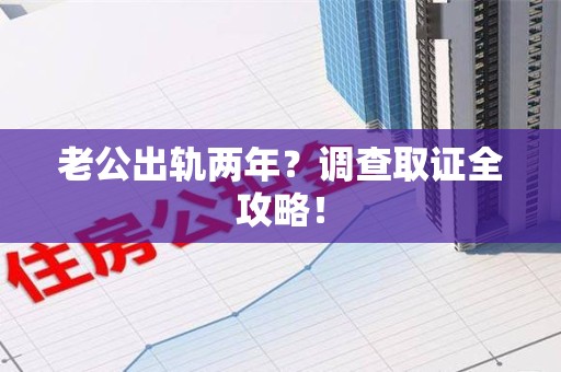 云霄老公出轨两年？调查取证全攻略！