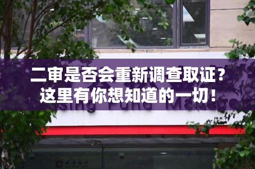 云霄二审是否会重新调查取证？这里有你想知道的一切！