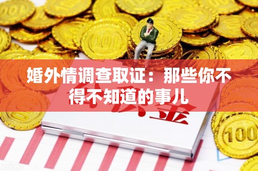 云霄婚外情调查取证：那些你不得不知道的事儿