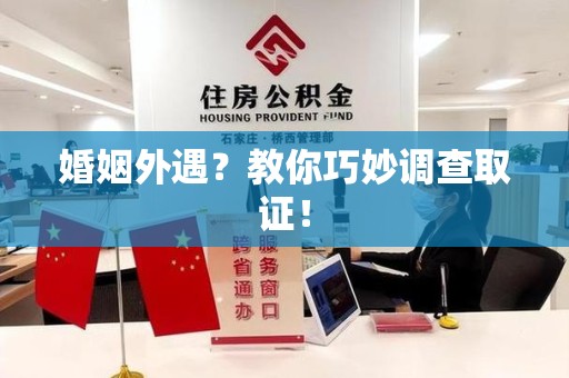 云霄婚姻外遇？教你巧妙调查取证！
