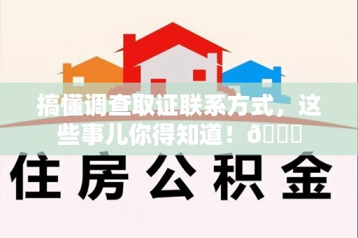 云霄搞懂调查取证联系方式，这些事儿你得知道！😎
